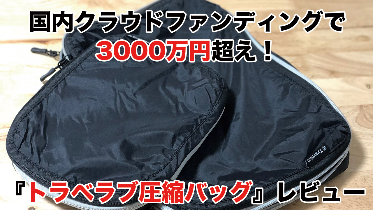 【動画】国内クラウドファンディングで約3000万円を集めた『トラベラブ圧縮バッグ』の使い方