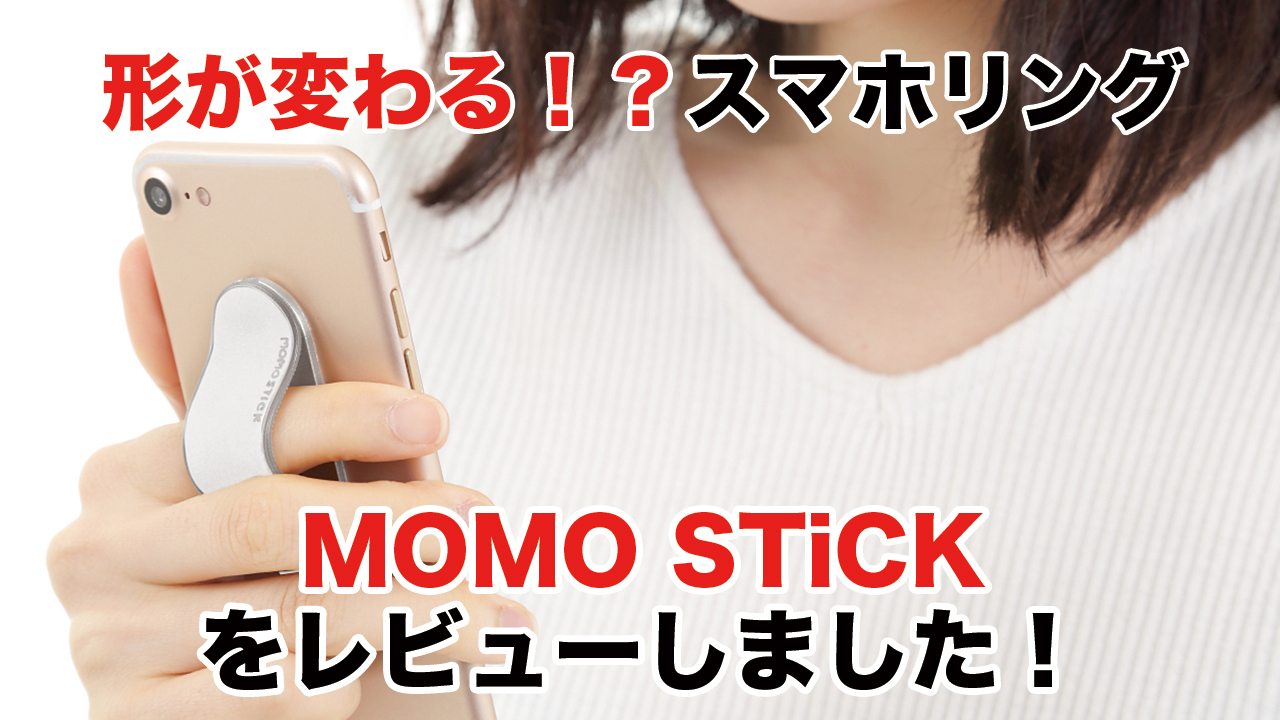 【動画】形が変わるスマホリング『MOMO STiCK』とは？【商品レビュー】