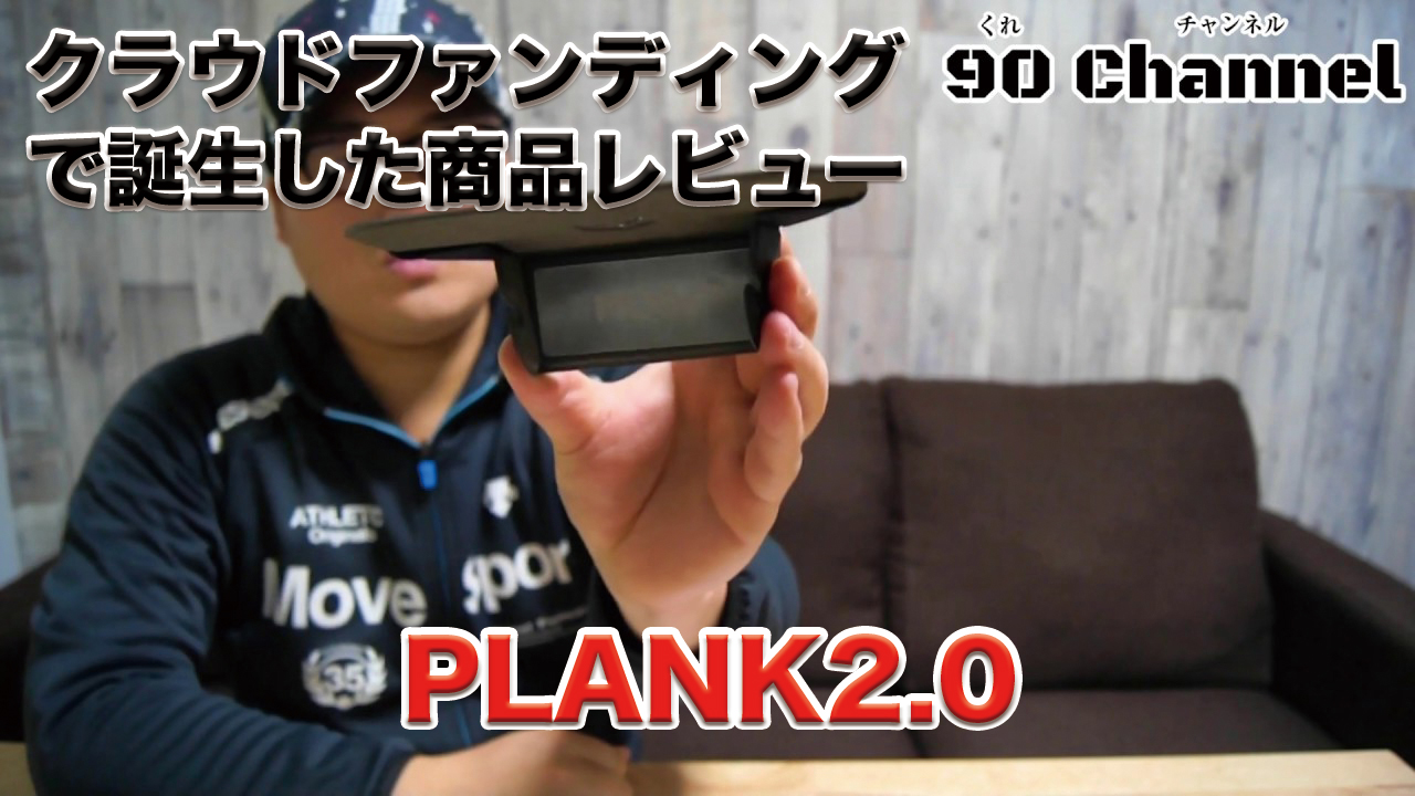 【動画】クラウドファンディングから誕生したデスク周りの小物置き『PLANK2.0』
