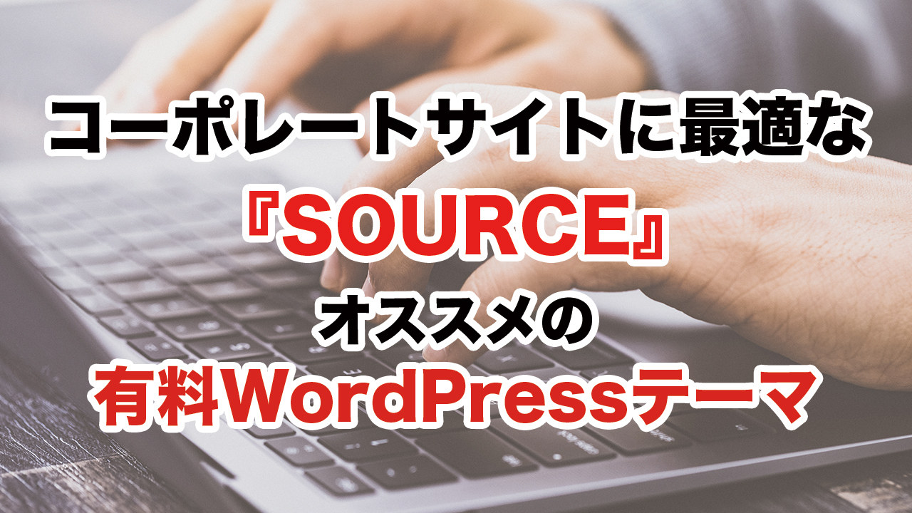 【動画】コーポレートサイトやサービス紹介に最適な『SOURCE』はオススメの有料WordPressテーマ