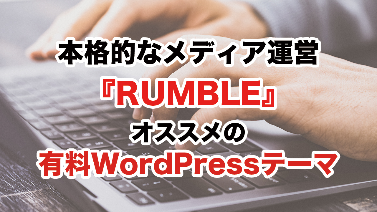【動画】本格的なWEBメディアを運営できる『RUMBLE』はオススメの有料WordPressテーマ