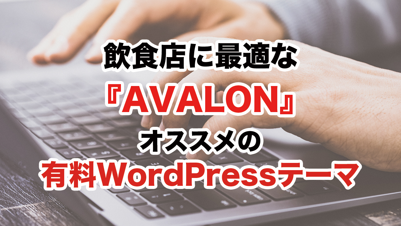【動画】『AVALON』は飲食店にオススメの本格的なサイト構築ができる有料WordPressテーマ