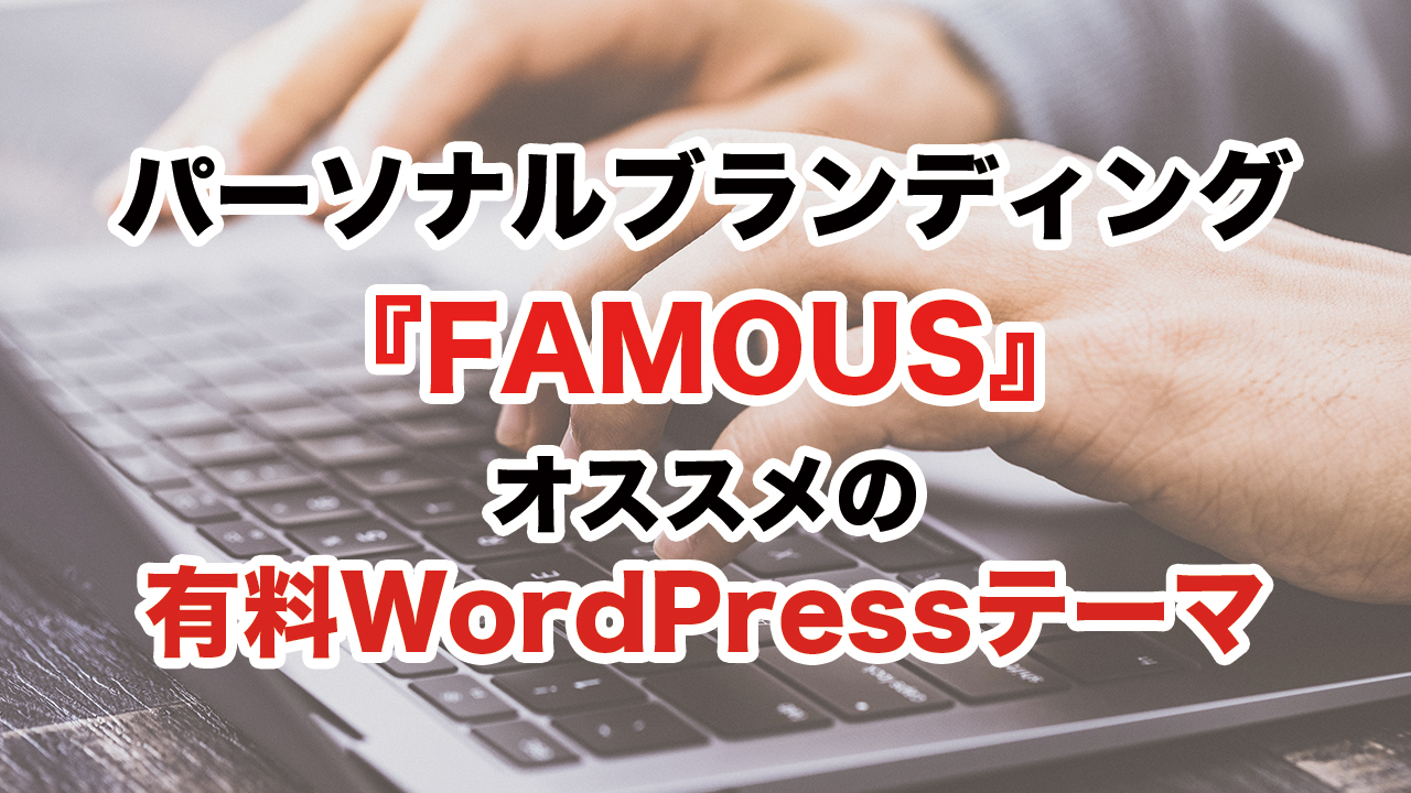 【動画】アーティストやカメラマンなど表現者のパーソナルブランディングに最適なオススメの有料WordPressテーマ『FAMOUS』
